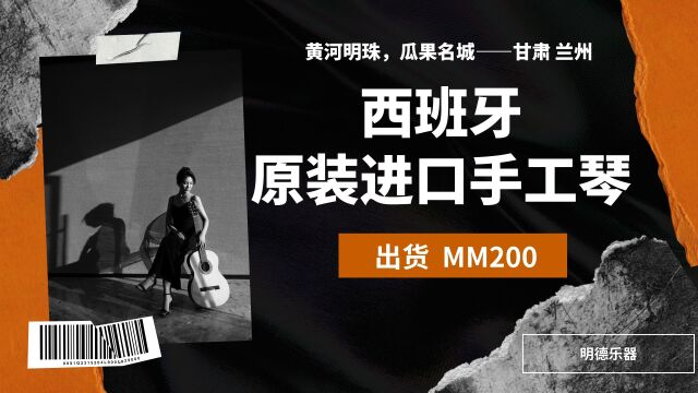 西班牙进口手工琴MM200 发往黄河明珠,瓜果名城甘肃兰州