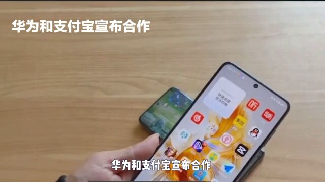 华为和支付宝宣布合作,共同启动鸿蒙原生应用开发