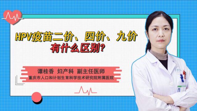 HPV疫苗二价、四价、九价有什么区别