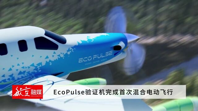 EcoPulse验证机完成首次混合电动飞行