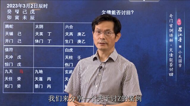 奇门遁甲讨债案例解析:欠款能否讨回?讨回多少?采取什么方式?