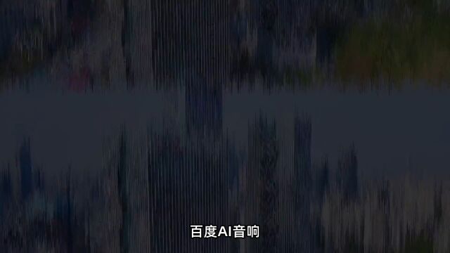 “百度AI音响定制未来智能体验”