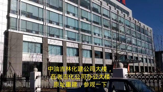 中油吉林化建公司大楼,在老吉化公司办公大楼原址重建,参观一下