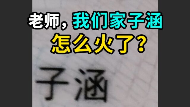 老师我家子涵怎么火了?出现不同的子涵、紫涵和梓涵,真是一声“子涵”三回头.
