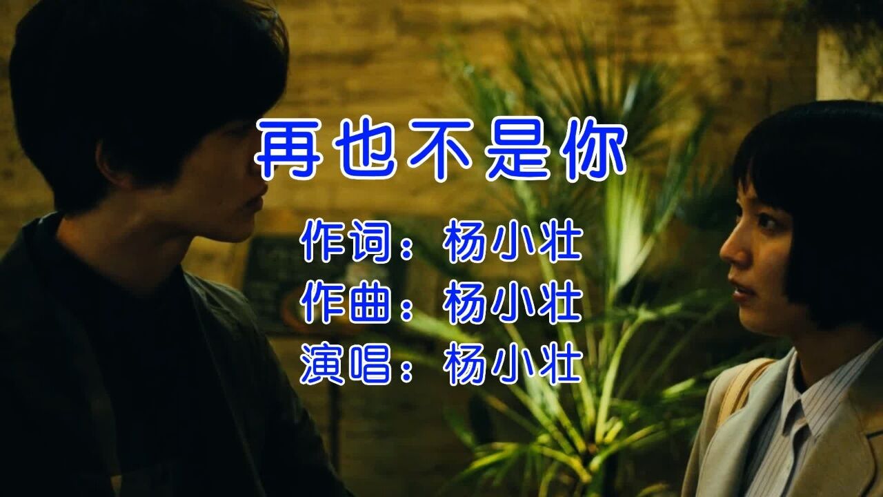 好歌，杨小壮《再也不是你》，能听懂这首歌的都有故事！_高清