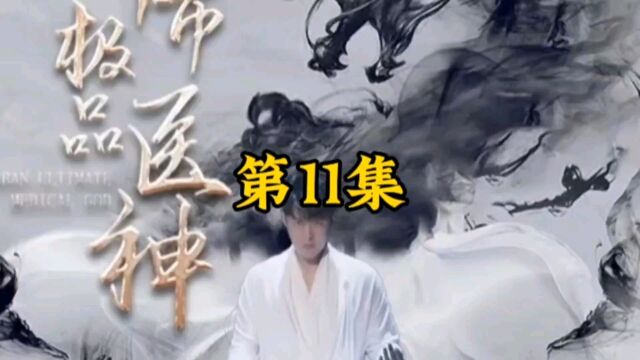 《第11集》都市极品医神