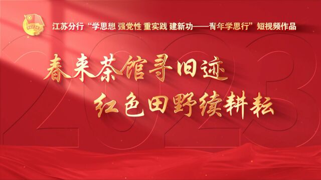 短视频大赛+江苏分行2+春来茶馆寻旧迹 红色田野续耕耘