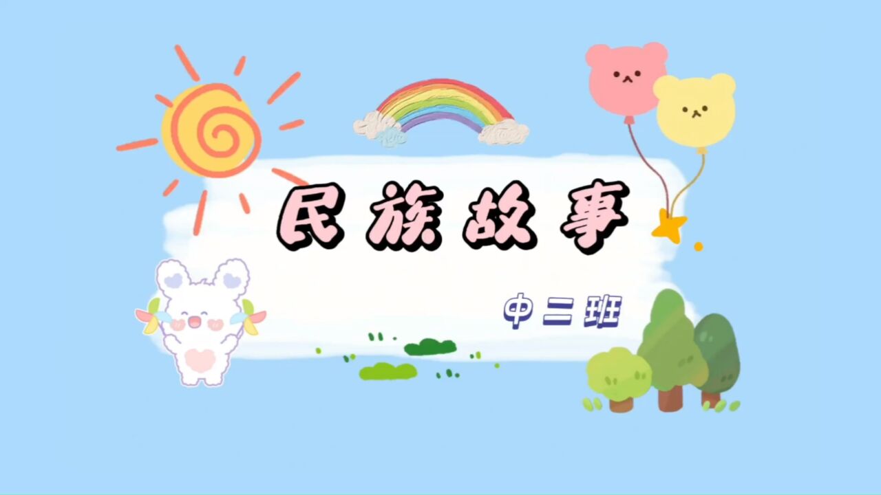 民族故事_高清108