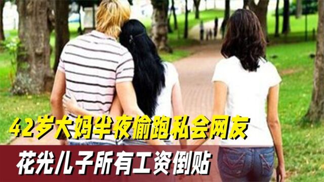 母亲多次出轨私会网友,花光儿子十万多工资倒贴,儿子:真不要脸