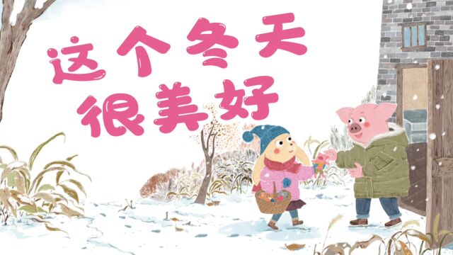 少年时代报一、二年级版/1—2月五彩童年/这个冬天很美好