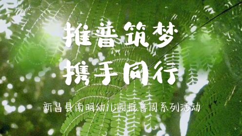 童讲普通话，同做文明人——新昌县南明幼儿园推普周系列活动