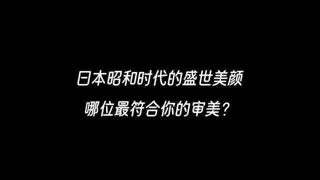 日本昭和时代的盛世美颜,哪位最符合你的审美呢?