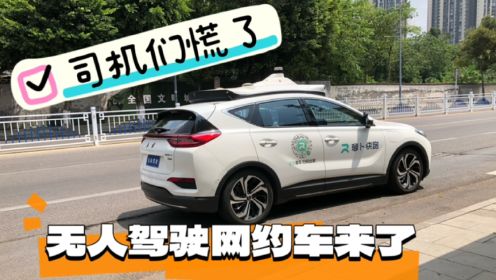 无人驾驶网约车空降重庆，价格杀到最低，出租车网约车司机都慌了