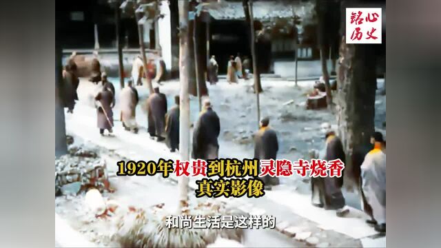 1920年杭州灵隐寺影像:权贵坐轿子上山烧香,大雄宝殿雄伟壮观!