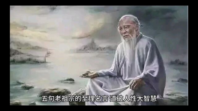 老祖宗的至理名言