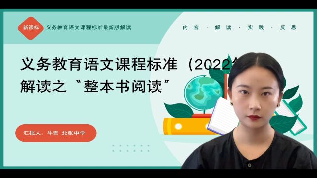 义务教育语文课程标准(2022年版)解读之“整本书阅读”