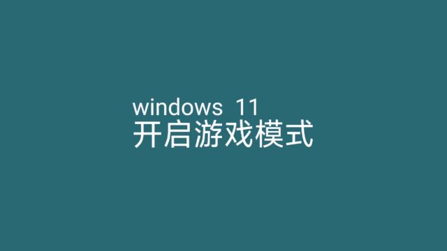 windows11如何设置游戏模式