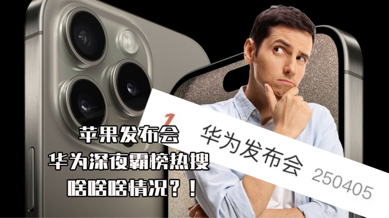 苹果发布会华为深夜霸榜热搜,啥啥啥情况?