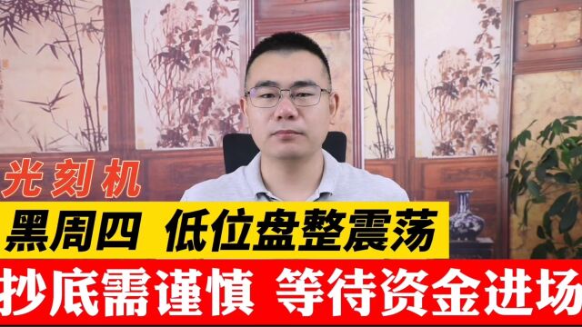 A股周期股爆发或成新主线!大盘何时能企稳?明天抄底靠谱吗?