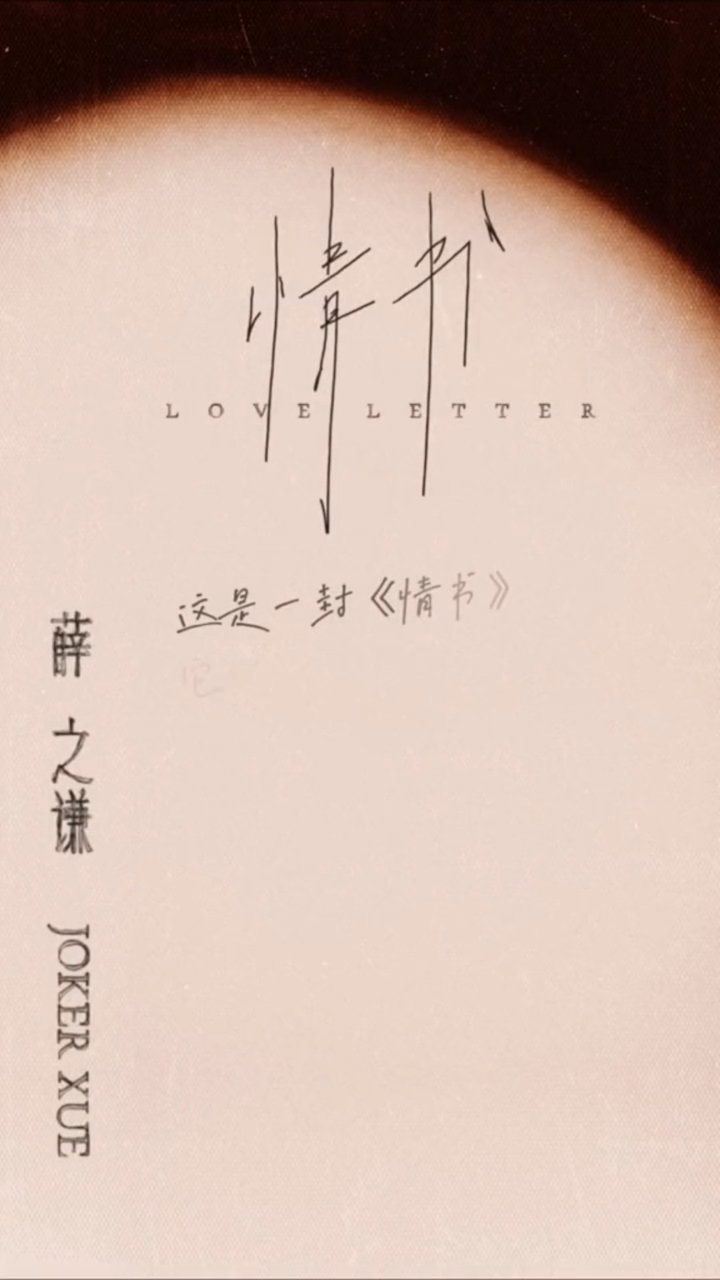 薛之谦新歌《情书》重磅来袭!