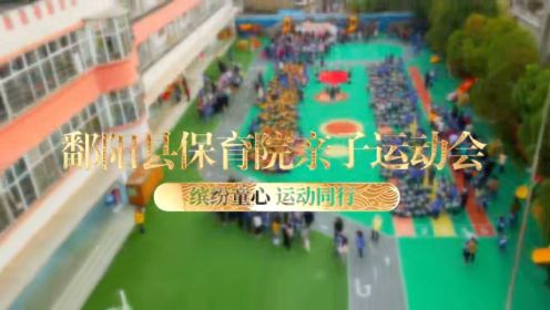 鄱阳县保育院2023年亲子运动会