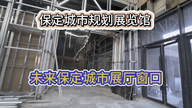 保定城市规划展览馆,改造提升工作有序进行中……