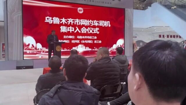 集中入会!乌鲁木齐市网约车司机有了共同的“家”