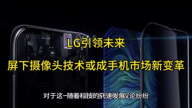 LG引领未来:屏下摄像头技术或成手机市场新变革