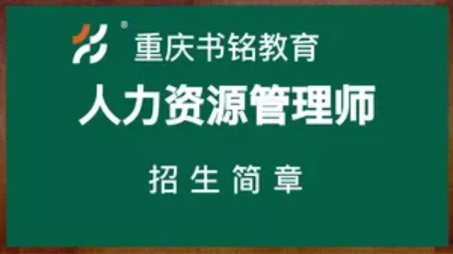 2024年重庆人力资源管理师培训招生