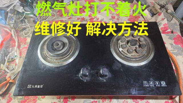 燃气灶打不着火,没有点火的滴滴声音,维修好,解决方法