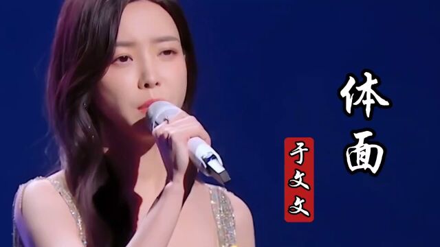 于文文演唱《体面》深情动听,我爱你不后悔,满满的不舍和无奈