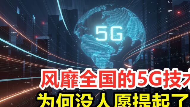 风靡全国的5G技术,为何没人愿提起了?难道真是骗人的幌子吗?