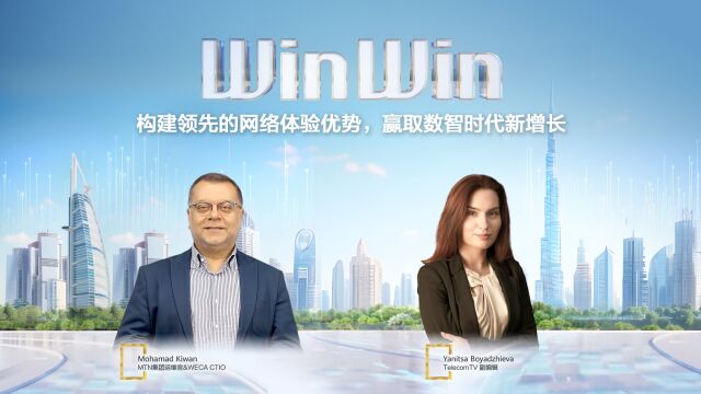 WinWin高端访谈:MTN如何打造领先网络,实现首屈一指的业务体验?