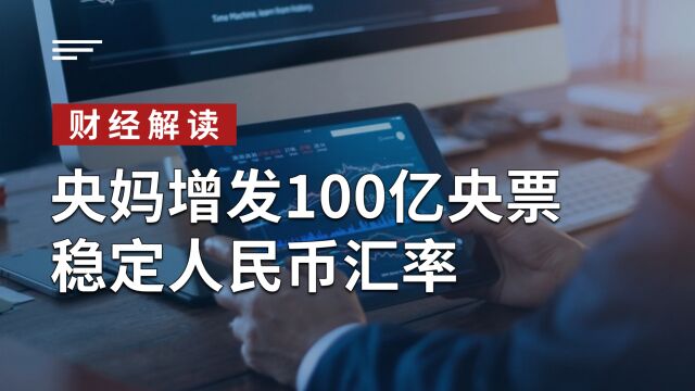 央行增发100亿央票维护人民币汇率稳定