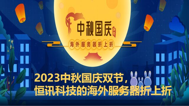 2023中秋国庆双节,恒讯科技的海外服务器折上折