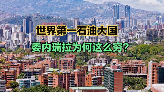 中国与委内瑞拉建立全天候战略伙伴关系!石油第一大国委内瑞拉真的穷吗?