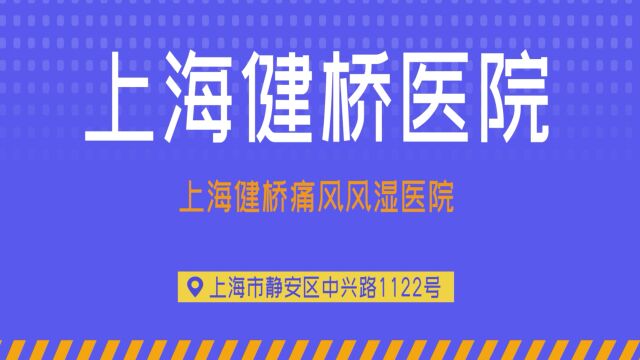 上海健桥医院正规吗,痛风患者能吃方便面吗