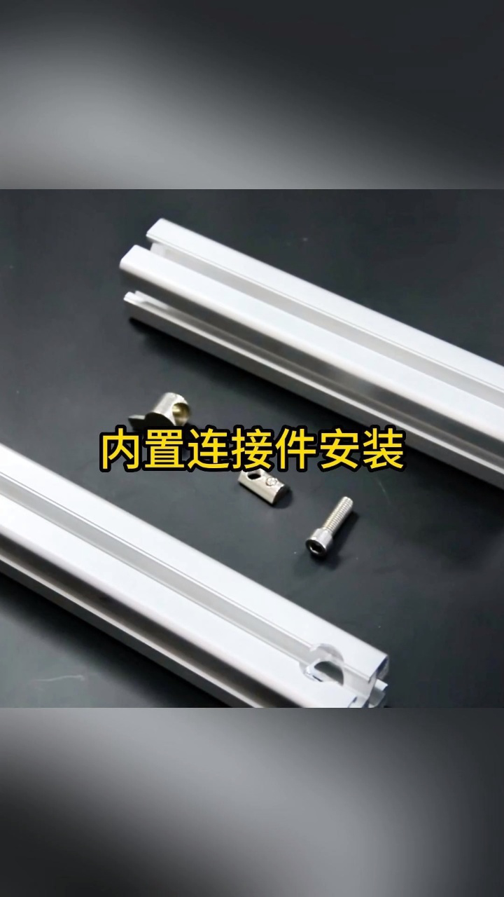 轻松几步掌握铝型材内置连接件安装技巧！#工业铝型材#铝型材生产厂家#铝型材配件#铝型材#铝型材配件安装_高清