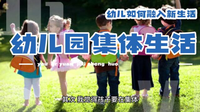 如何让孩子在幼儿园更好的融入集体生活