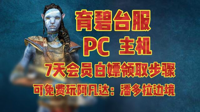 育碧白嫖ubisoft+7天会员又来啦!PC主机都可参与!