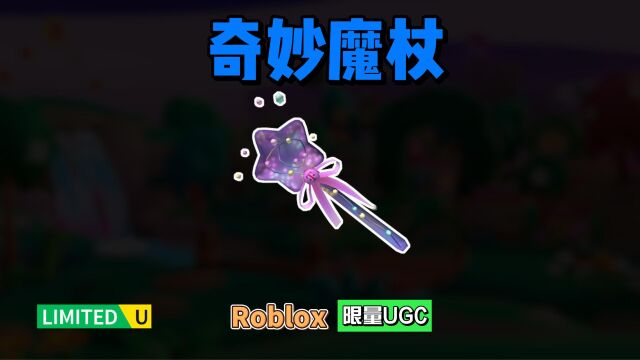 限量FREE【Roblox】奇妙魔杖介绍