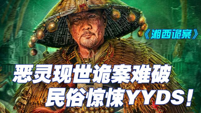 《湘西诡案》恶灵现世诡案难破,民俗惊悚YYDS!