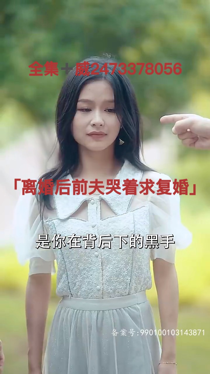 离婚后前夫哭着求复婚1-91集「已完结」_高清1080P在线观看平台_腾讯视频