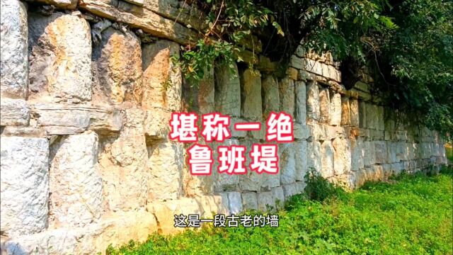 2500年前的百匠祖师鲁班,在家乡建的鲁班堤仍在使用,堪称奇迹