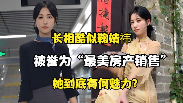 长相酷似鞠婧祎,被誉为“最美房产销售”,她到底有何魅力?