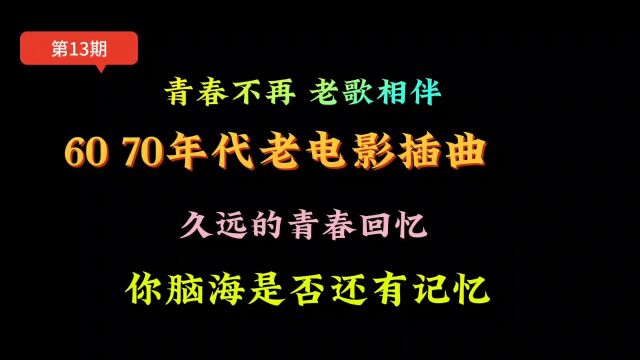 60 70年代老电影插曲,年代久远的岁月,你是否还有印象呢?