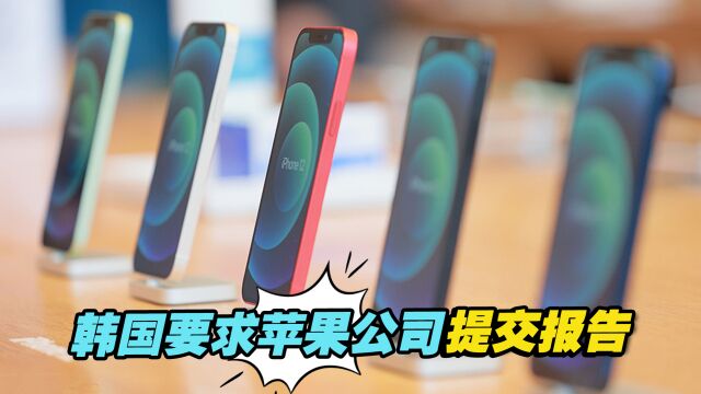 韩国要求苹果公司就iPhone12手机辐射问题提交报告