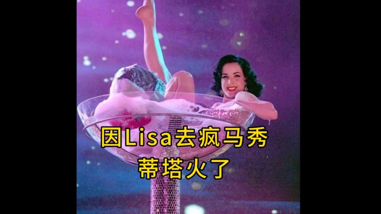 因Lisa知道疯马秀，认识了世界第一脱衣舞娘蒂塔，看脱衣舞娘是怎么逆袭的_高清1080P在线观看平台_腾讯视频