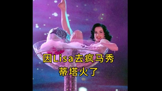 因Lisa知道疯马秀,认识了世界第一脱衣舞娘蒂塔,看脱衣舞娘是怎么逆袭的