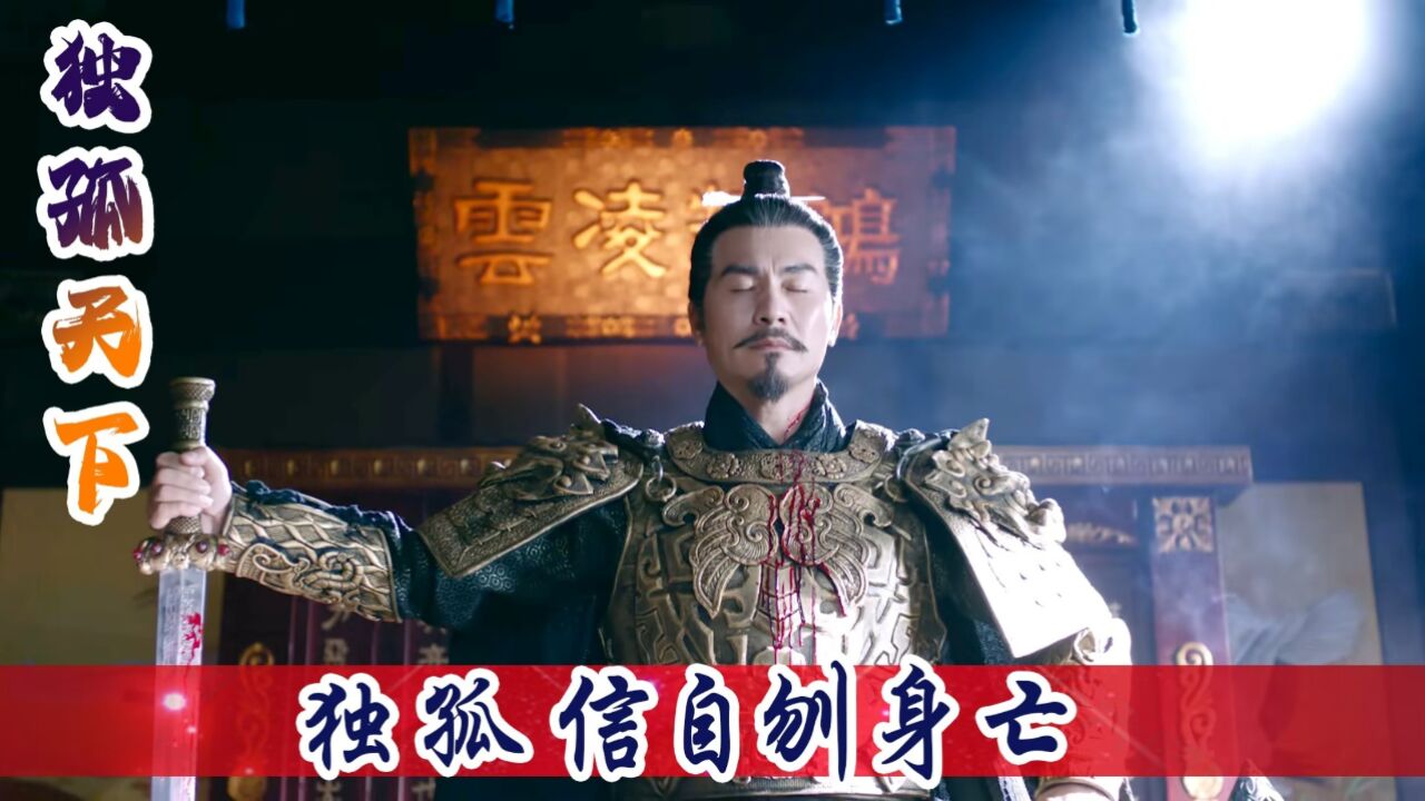 独孤信自刎身亡,偿还宇文护幼子性命,只为保住皇帝和独孤家_腾讯视频